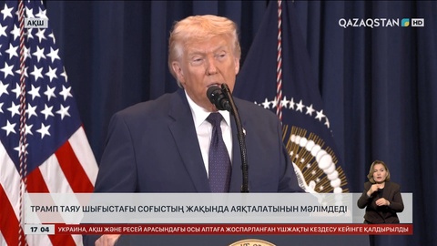 Трамп Таяу Шығыстағы соғыстың жақында аяқталатынын мәлімдеді