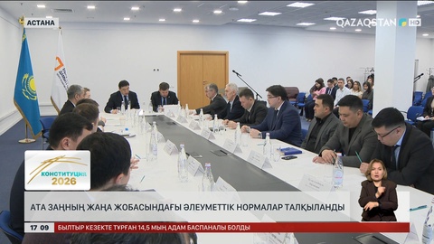 Ата заңның жаңа жобасындағы әлеуметтік нормалар талқыланды