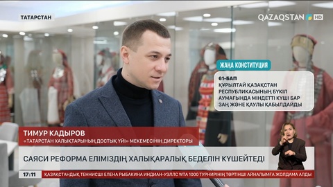 «Саяси реформа Қазақстанның халықаралық беделін күшейтеді»