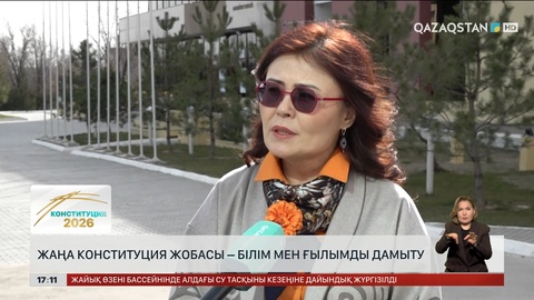 Жаңа Конституция жобасы - білім мен ғылымды дамыту