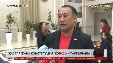 Қарағандыда жастар Жаңа Конституция жобасын талқылады