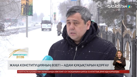 «Жаңа Конституцияның өзегі – адам құқықтарын қорғау»