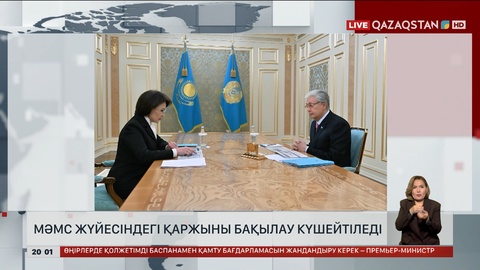  МӘМС жүйесіндегі қаржыны бақылау күшейтіледі