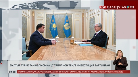  Былтыр Түркістан облысына 1,7 трлн теңге инвестиция тартылған