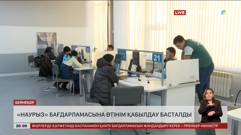 «Наурыз» бағдарламасына өтінім қабылдау басталды