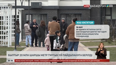 Елімізде былтыр 20 млн шаршы метр тұрғын үй пайдалануға берілді