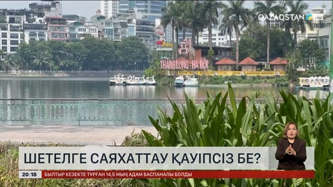 Шетелге саяхаттау қауіпсіз бе?