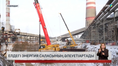 Елдегі энергия саласының әлеуеті артады