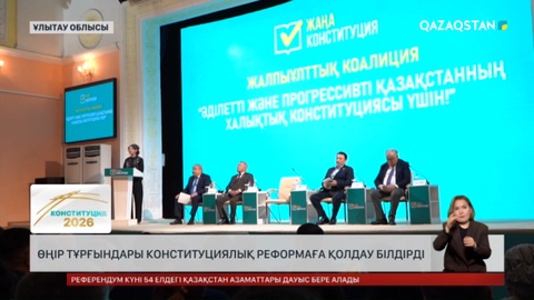 Өңір тұрғындары Конституциялық реформаға қолдау білдірді