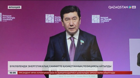 Бүкіләлемдік энергетикалық саммитте Қазақстанның ұстанымы айтылды