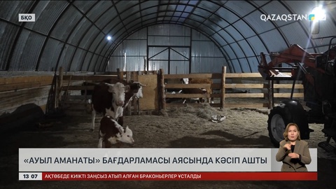 БҚО-да «Ауыл аманаты» бағдарламасы нәтиже беруде