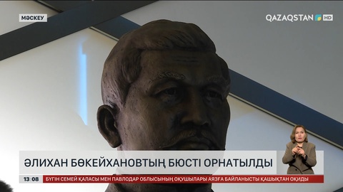 Мәскеуде Ә.Бөкейхановтың бюсті орнатылды