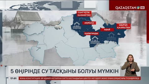 5 аймақта су тасқыны болуы мүмкін