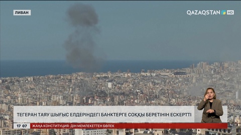 Тегеран Таяу Шығыс елдеріндегі банк ғимараттарын атқылайтындарын ескертті