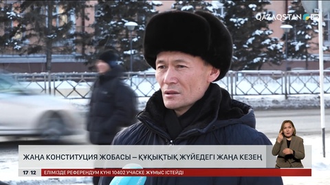 Жаңа Конституцияның жобасы – құқықтық жүйедегі жаңа кезең