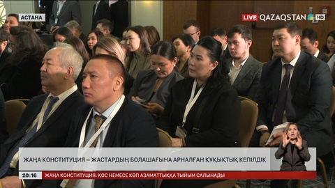 Жаңа Конституция – жастардың болашағына арналған құқықтық кепілдік