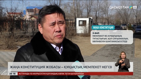 Жаңа Конституция жобасы – құқықтық мемлекет негізі