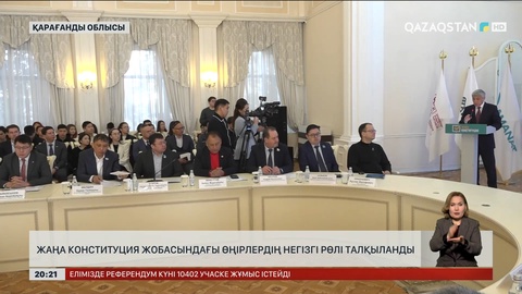 Жаңа Конституция жобасындағы өңірлердің негізгі рөлі талқыланды