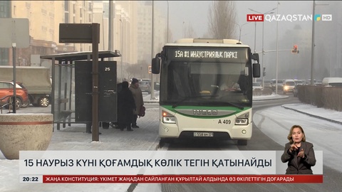 15 наурыз күні қоғамдық көлік тегін қатынайды
