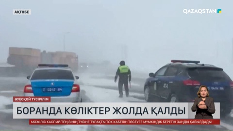 Боранда көліктер жолда қалды