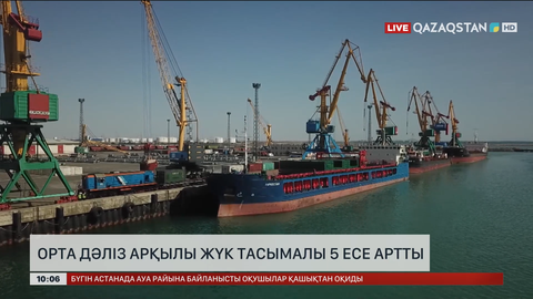 Орта дәліз арқылы жүк тасымалы 5 есе артты