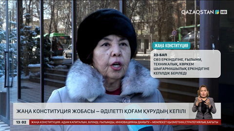 Жаңа Конституция жобасы – әділетті қоғам құрудың кепілі