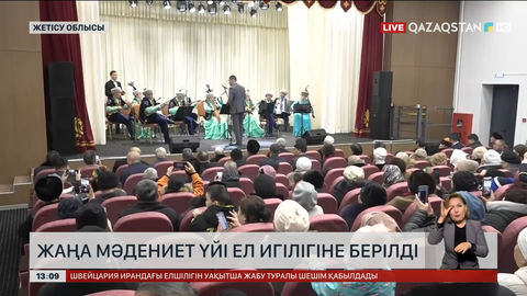 Жетісу облысында жаңа мәдениет үйі ел игілігіне берілді