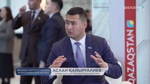 Мәслихат депутаттарының ІІІ республикалық форумы. Аслан Қайырғалиевпен сұхбат