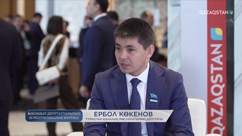 Мәслихат депутаттарының ІІІ республикалық форумы. Ербол Көкеновпен сұхбат
