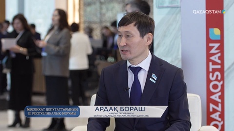 Мәслихат депутаттарының ІІІ республикалық форумы. Ардақ Борашпен сұхбат 