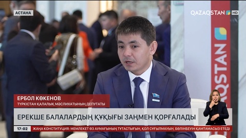 Депутат: Ерекше балалардың құқығы заңмен қорғалады