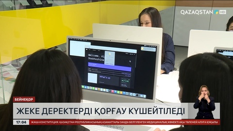 Жеке деректерді қорғау күшейтіледі