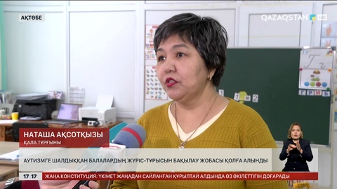 Ақтөбеде аутист балаларды қашықтан бақылауға болады