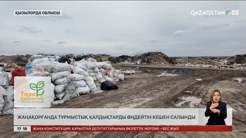 Жаңақорғанда тұрмыстық қалдықтарды өңдейтін кешен салынды