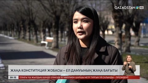 Жаңа Конституция жобасы – ел дамуының жаңа бағыты