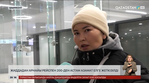 Жиддадан арнайы рейспен 200-ден астам азамат елге жеткізілді