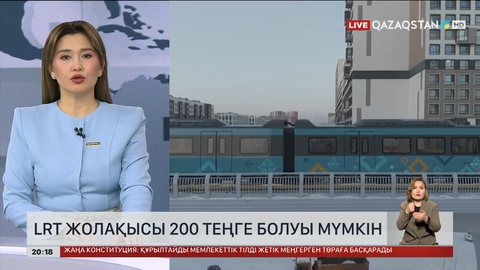 LRT жолақысы 200 теңге болуы мүмкін