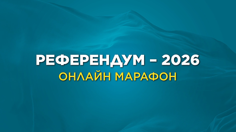 «Референдум – 2026»: Елдің маңызды саяси оқиғасы live форматта