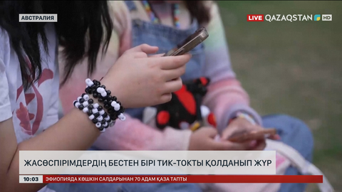 Австралияда жасөспірімдердің бестен бірі тик-токты қолданып жүр