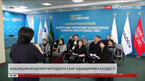 Оралда коалиция мүшелері мүгедектігі бар адамдармен кездесті