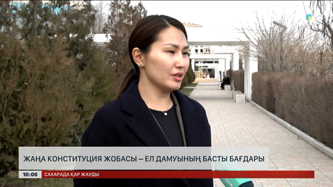  Жаңа Конституция жобасы - ел дамуының басты бағдары