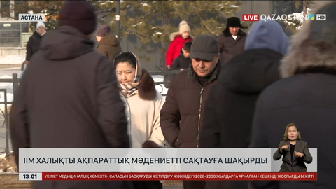 Ішкі істер министрлігі 15 наурызда өтетін референдум қарасаңында  халықты ақпараттық мәдениетті сақтауға шақырды