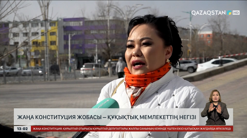 Жаңа Конституция жобасы - құқықтық мемлекеттің негізі