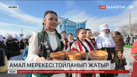Ақтөбеде амал мерекесі тойланып жатыр