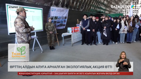 Атырауда өрттің алын алуға арналған экологиялық акция өтті