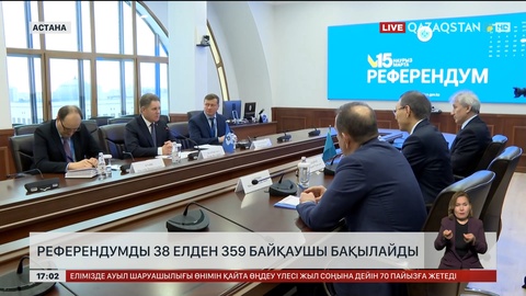 Референдумды 38 елден 359 байқаушы бақылайды
