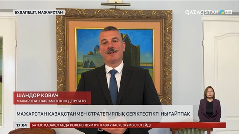 Мажарстан Қазақстанмен стратегиялық серіктестікті нығайтпақ