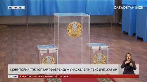 Мониторингтік топтар референдум учаскелерін тексеріп жатыр