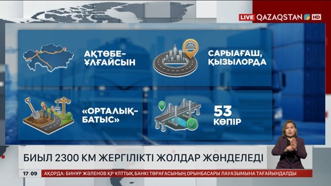 Биыл тағы 2300 шақырым жолды жөндейді