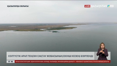 Солтүстік Арал теңізін сақтау жобасының екінші кезеңі әзірленді